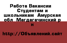 Работа Вакансии - Студентам и школьникам. Амурская обл.,Магдагачинский р-н